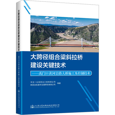 大跨径组合梁斜拉桥建设关键技术——禹门口黄河公路大桥施工及控制技术
