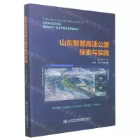 [N]山东智慧高速公路探索与实践-9787114180729
