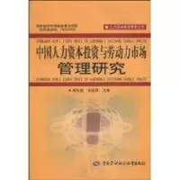 [M]中国人力资本投资与劳动力市场管理研究-9787504581563