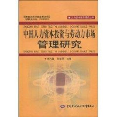[M]中国人力资本投资与劳动力市场管理研究-9787504581563