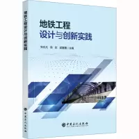 地铁工程设计与创新实践