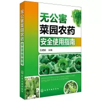 无公害菜园农药安全使用指南