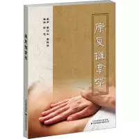 康复推拿学
