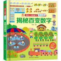 揭秘百变数字/揭秘认知翻翻书