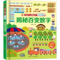 揭秘百变数字/揭秘认知翻翻书