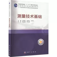 测量技术基础