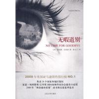 [M]无暇道别-9787020078943