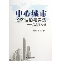 [M]中心城市理论与实践:以武汉为例-9787514112672