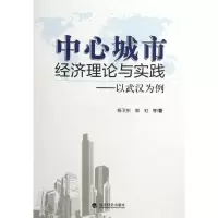 [M]中心城市理论与实践:以武汉为例-9787514112672