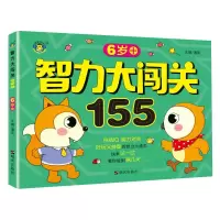 智力大闯关2-6岁+ [正版]智力大闯关155关 6岁+ 挑战IQ脑力对决 好玩又益智的智力大通关 六岁宝宝脑力开发游戏
