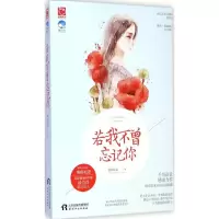 [M]若我不曾忘记你-9787201089874