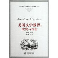 [M]美国文学教程:欣赏与评析-9787307097780