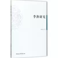 李渔研究