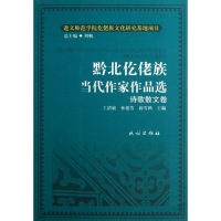 [M]黔北仡佬族当代作家作品选(诗歌散文卷)/仡佬族文化研究丛书/王清敏/孙建芳/蒋雪鸿-9787105124015