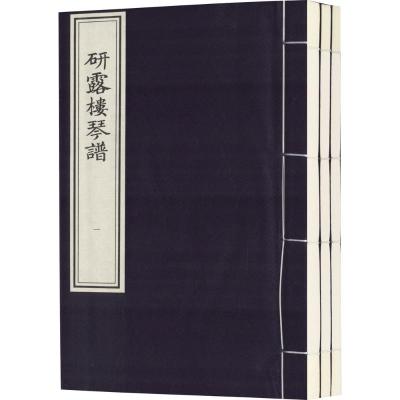 研露楼琴谱