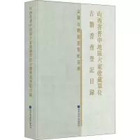 山西省晋中地区六家收藏单位古籍普查登记目录