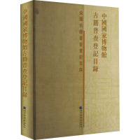 中国国家博物馆古籍普查登记目录