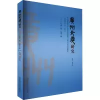 广州大典研究 2020年第2辑 总第6辑