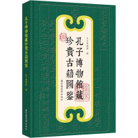 孔子博物馆藏珍贵古籍图鉴