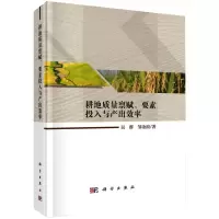 耕地质量禀赋,要素投入与产出效率