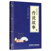 孔孟之乡传说故事