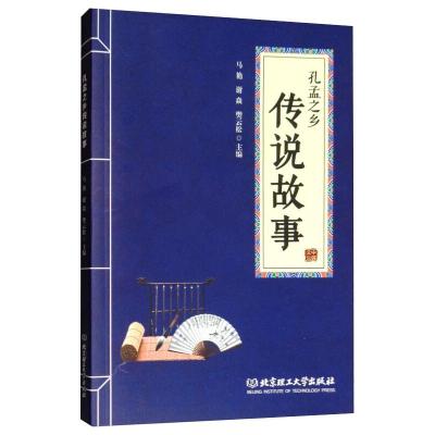孔孟之乡传说故事