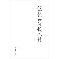 [M]悠悠山河故人情-9787100066655