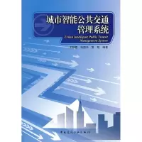 [M]城市智能公共交通管理系统-9787112101092
