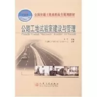[M]公路工地试验室建设与管理(高职高专)-9787114061493