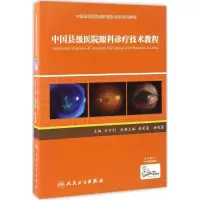 中国县级医院眼科诊疗技术教程