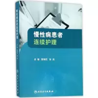 慢性病患者连续护理