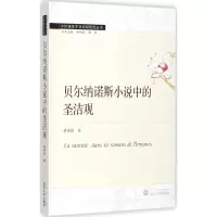 贝尔纳诺斯小说中的圣洁观