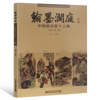 翰墨润庭 中国画名家十人集(2018第1辑)