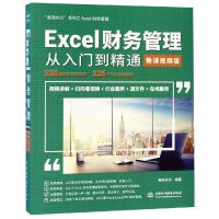 EXCEL财务管理从入门到精通(微课视频版)/高效办公