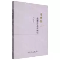 [N]唐君毅道德形上学研究-9787561588550