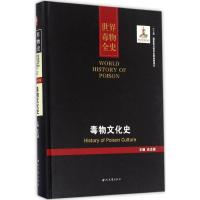 毒物文化史