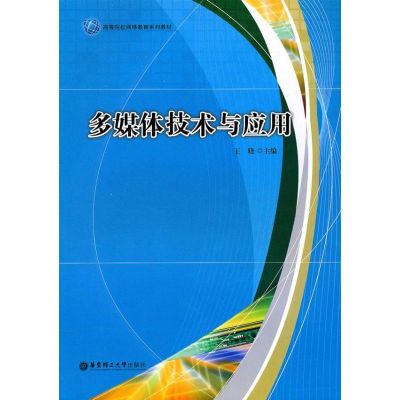 [M]多媒体技术与应用-9787562828266