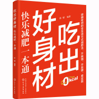 吃出好身材:快乐减肥一本通