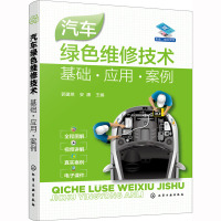汽车绿色维修技术:基础·应用·案例