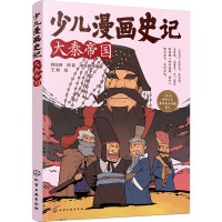 少儿漫画史记·大秦帝国