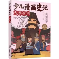 少儿漫画史记·大秦帝国