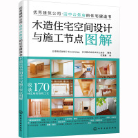 木造住宅空间设计与施工节点图解