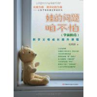 [M]娃的问题咱不怕(学前阶段)-9787534947346