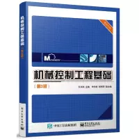 机械控制工程基础(第3版)