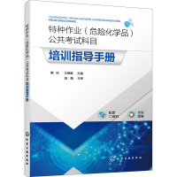 特种作业(危险化学品)公共考试科目培训指导手册
