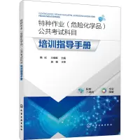 特种作业(危险化学品)公共考试科目培训指导手册