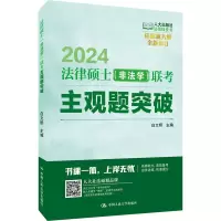 法律硕士(非法学)联考主观题突破