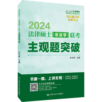 法律硕士(非法学)联考主观题突破