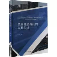企业社会责任的公共传播