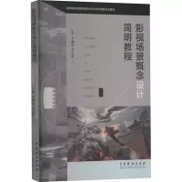 影视场景概念设计简明教程